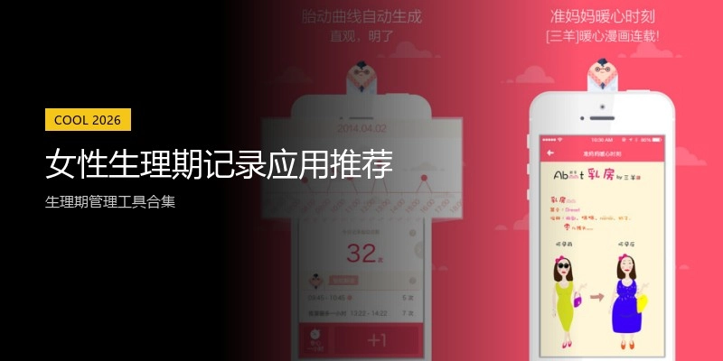 女性生理期记录应用推荐