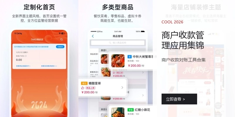 商户收款管理应用集锦