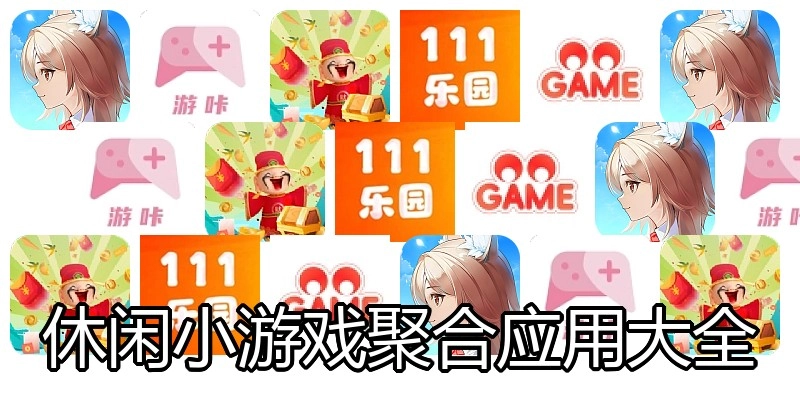休闲小游戏聚合应用大全
