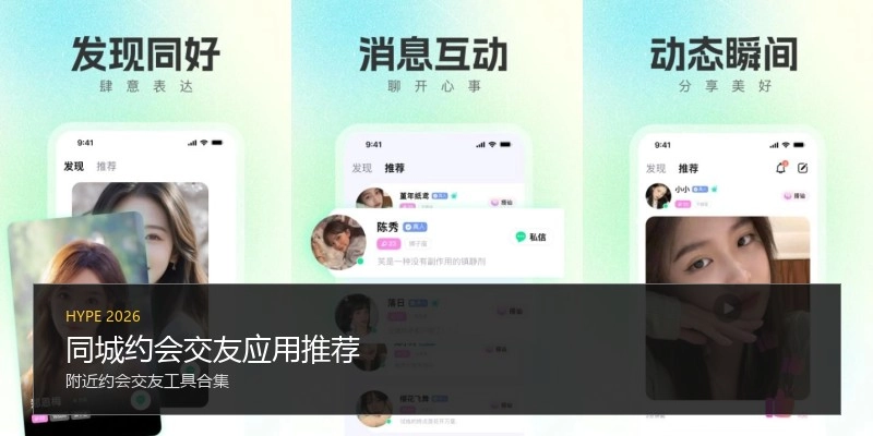 同城约会交友应用推荐
