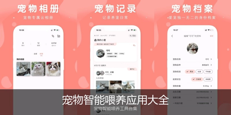 宠物智能喂养应用大全