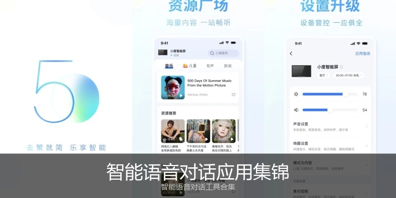 智能语音对话应用集锦