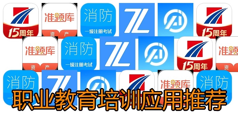 职业教育培训应用推荐