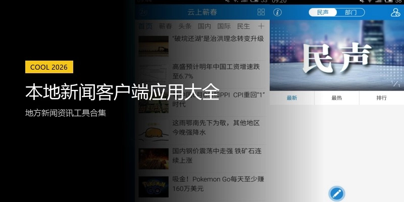 本地新闻客户端应用大全