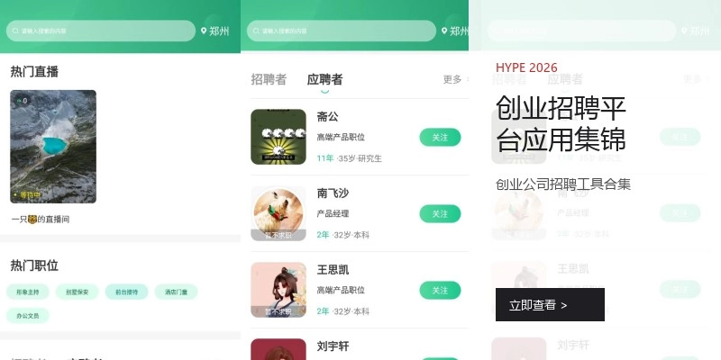 创业招聘平台应用集锦