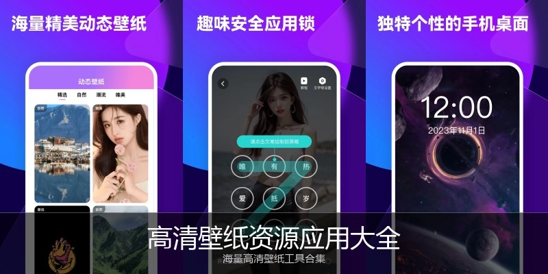 高清壁纸资源应用大全