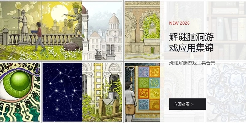 解谜脑洞游戏应用集锦