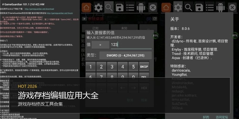 游戏存档编辑应用大全