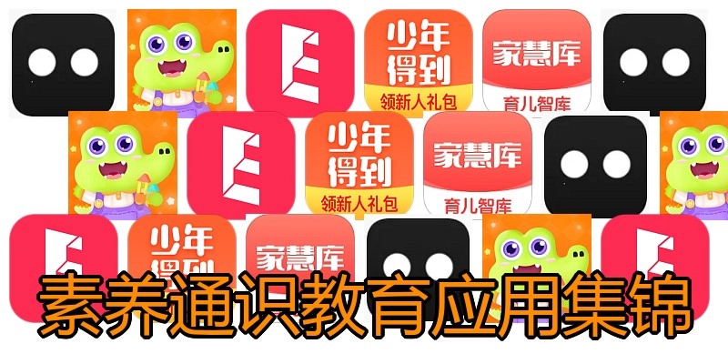 素养通识教育应用集锦