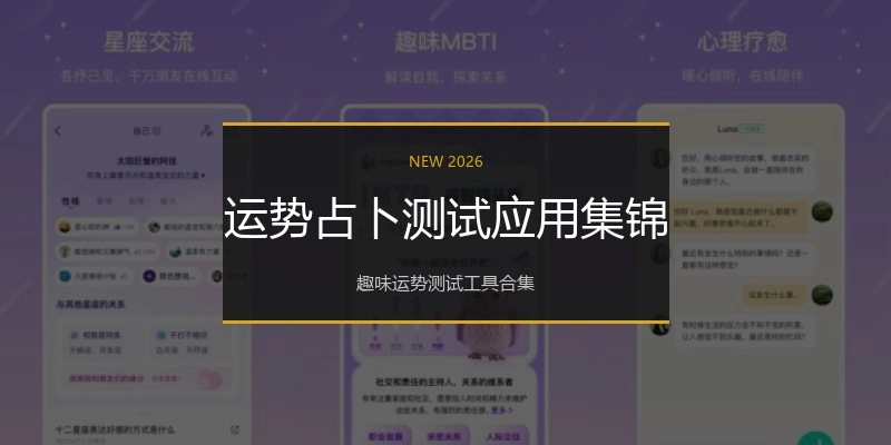运势占卜测试应用集锦