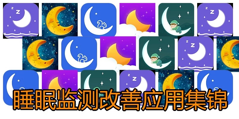 睡眠监测改善应用集锦