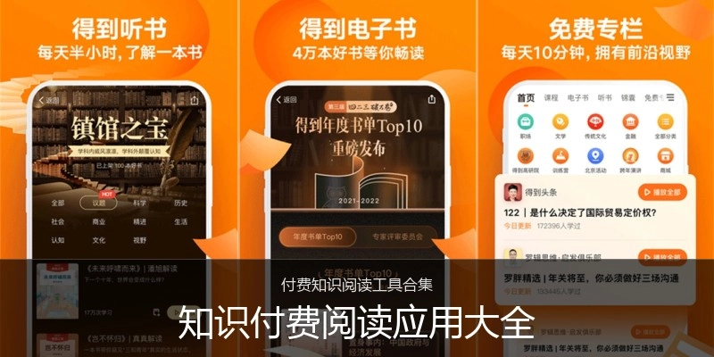 知识付费阅读应用大全