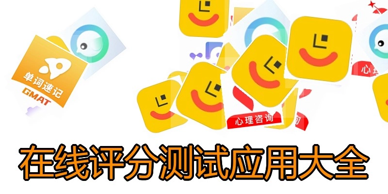 在线评分测试应用大全