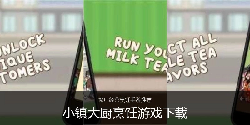 小镇大厨烹饪游戏下载