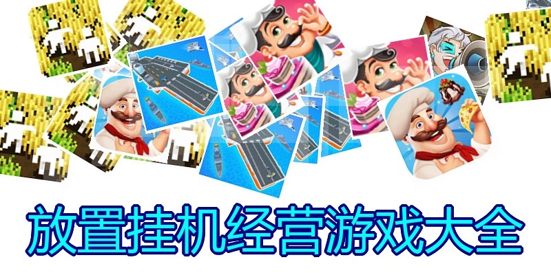 放置挂机经营游戏大全