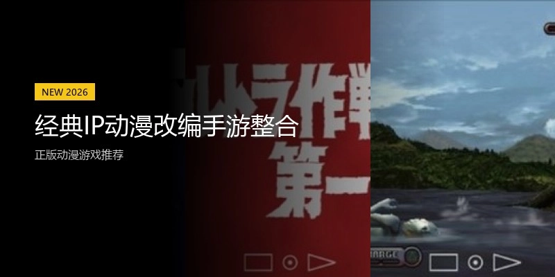 经典IP动漫改编手游整合