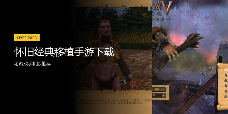 怀旧经典移植手游下载