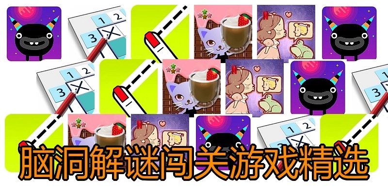 脑洞解谜闯关游戏精选