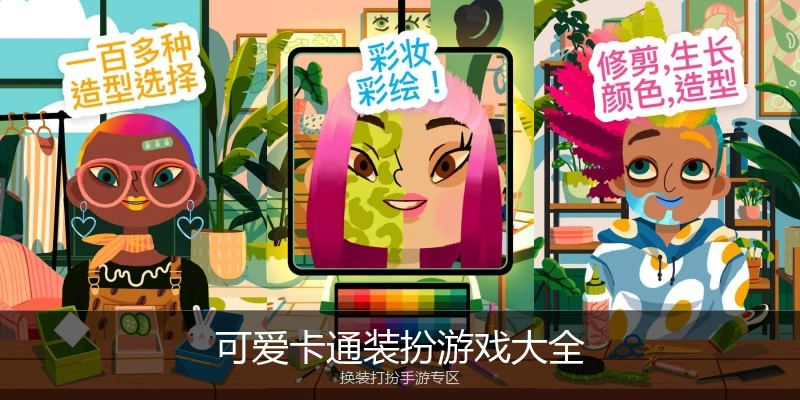 可爱卡通装扮游戏大全