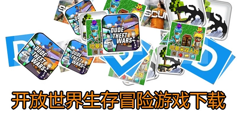 开放世界生存冒险游戏下载
