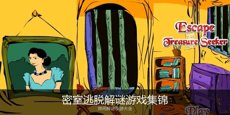 密室逃脱解谜游戏集锦