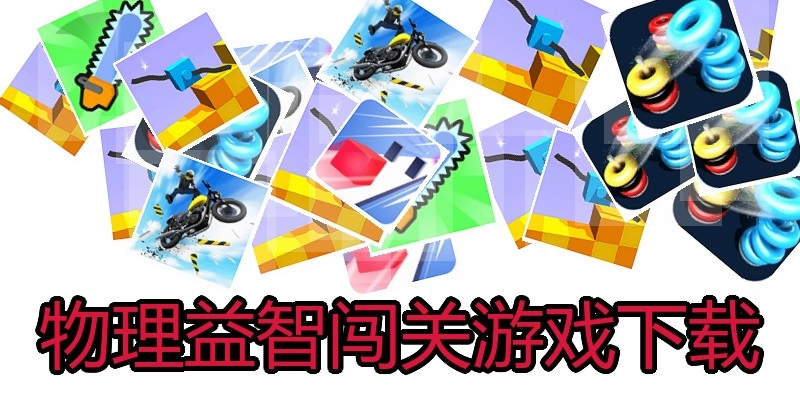 物理益智闯关游戏下载