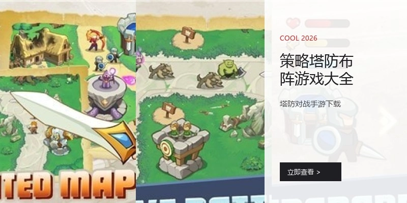 策略塔防布阵游戏大全