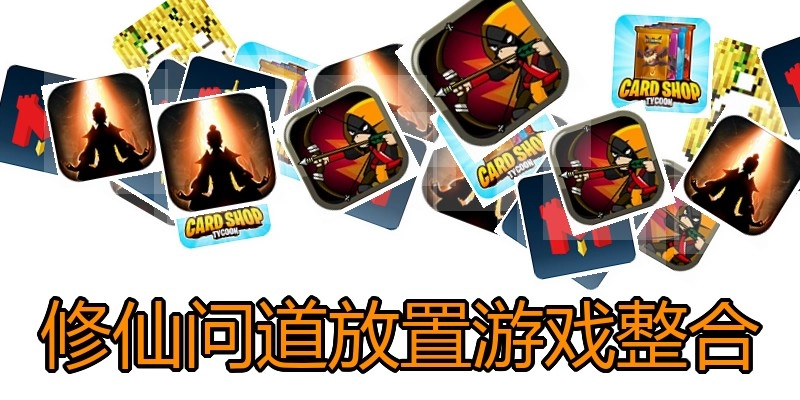 修仙问道放置游戏整合