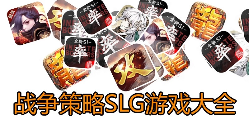 战争策略SLG游戏大全