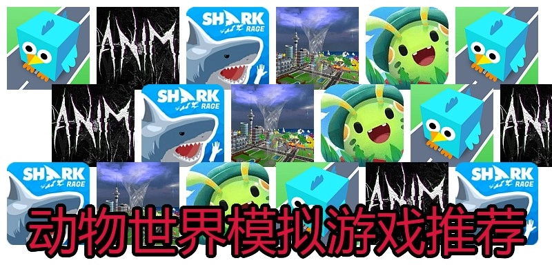 动物世界模拟游戏推荐