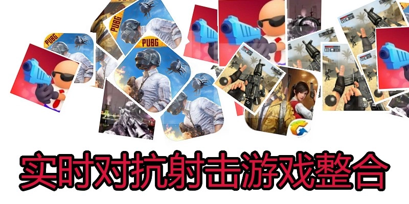 实时对抗射击游戏整合