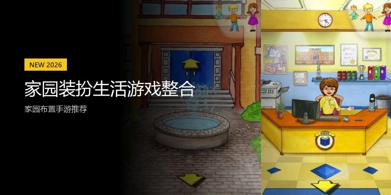家园装扮生活游戏整合