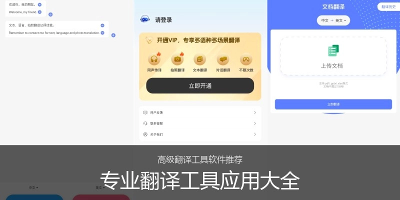 专业翻译工具应用大全
