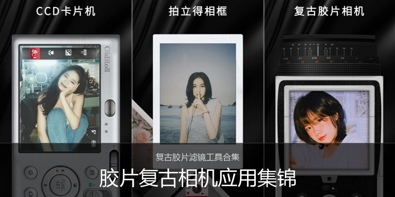胶片复古相机应用集锦