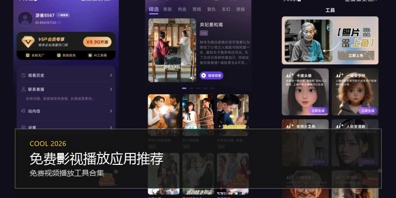 免费影视播放应用推荐