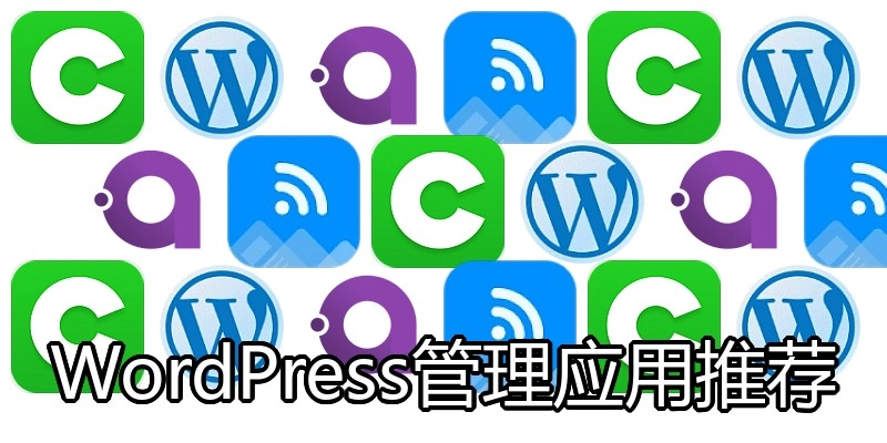 WordPress管理应用推荐