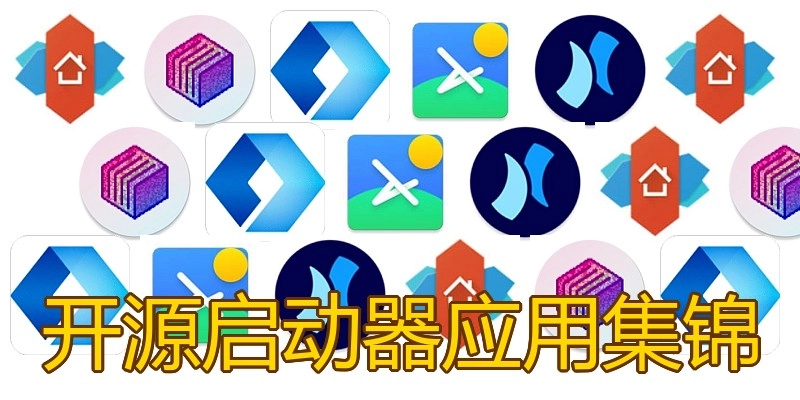 开源启动器应用集锦
