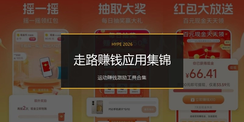 走路赚钱应用集锦