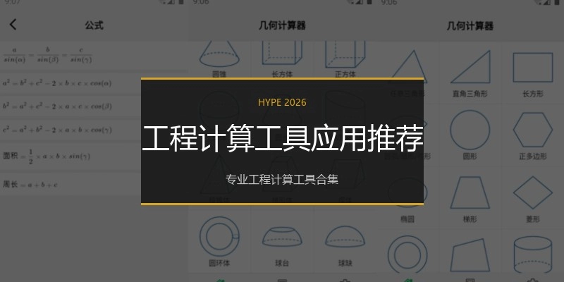 工程计算工具应用推荐