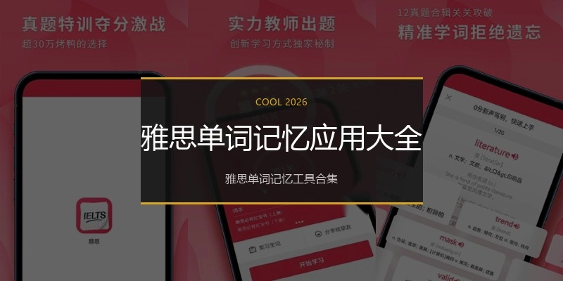 雅思单词记忆应用大全