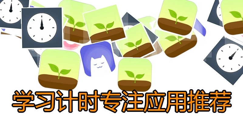 学习计时专注应用推荐