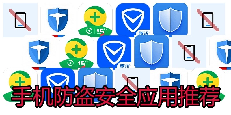 手机防盗安全应用推荐