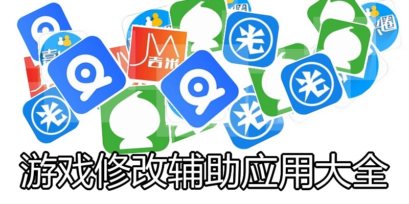 游戏修改辅助应用大全