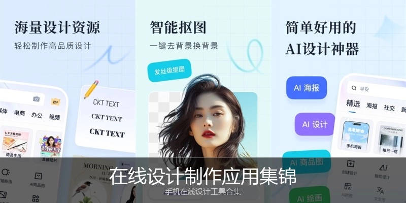 在线设计制作应用集锦