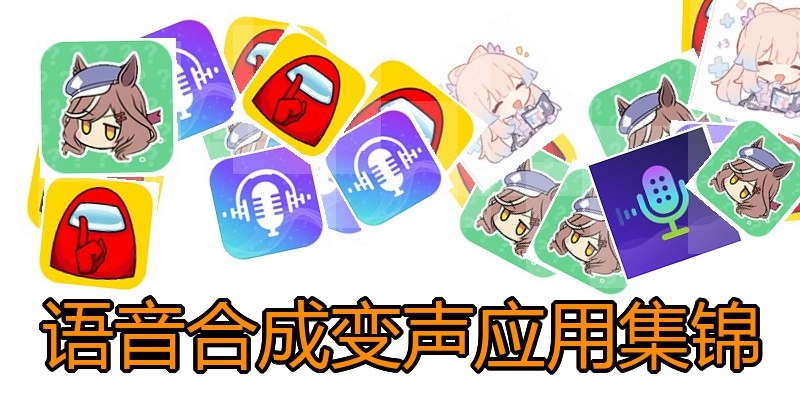 语音合成变声应用集锦