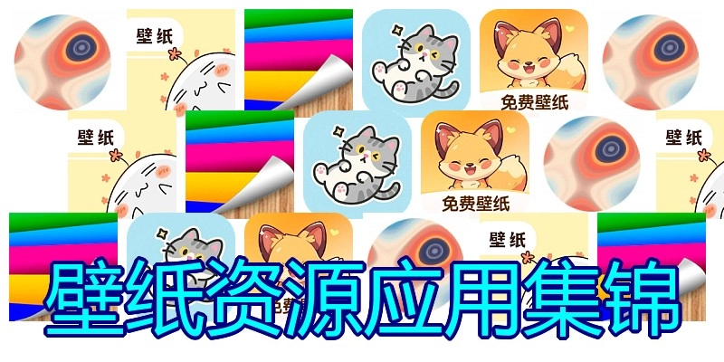 壁纸资源应用集锦