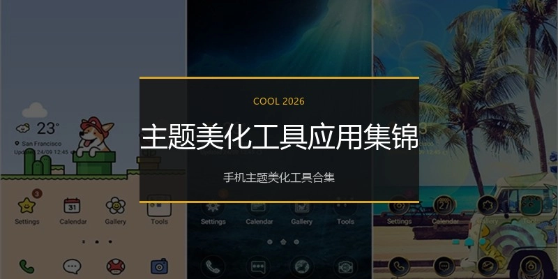 主题美化工具应用集锦