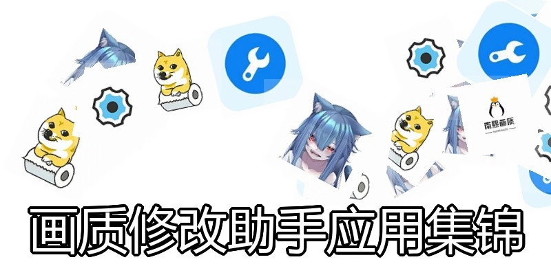 画质修改助手应用集锦