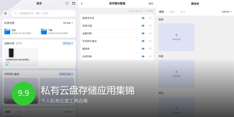 私有云盘存储应用集锦