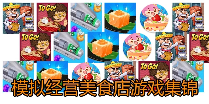 模拟经营美食店游戏集锦